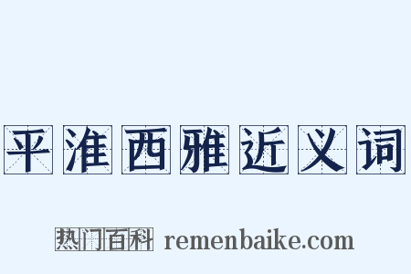 平淮西雅近义词是什么意思的图片